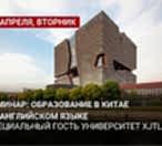 23 апреля Семинар "Образование в Китае на английском языке"