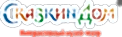 Детский театр "Сказкин Дом"